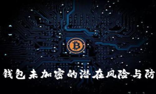 比特币钱包未加密的潜在风险与防范措施