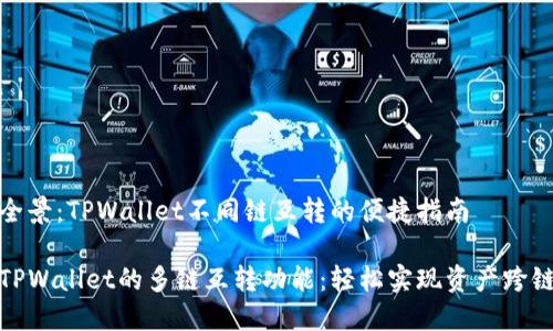 思考全景：TPWallet不同链互转的便捷指南

探索TPWallet的多链互转功能：轻松实现资产跨链转移