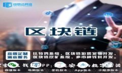 : 探索K豆钱包APP：便捷安