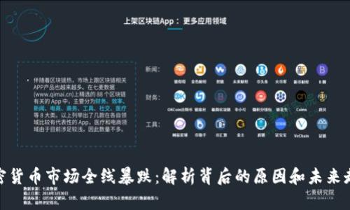 加密货币市场全线暴跌:解析背后的原因和未来走势