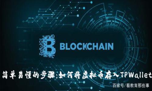 简单易懂的步骤：如何将虚拟币存入TPWallet