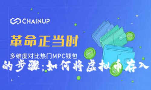 简单易懂的步骤：如何将虚拟币存入TPWallet