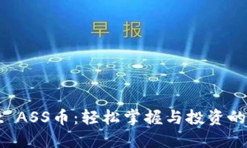 TPWallet ASS币：轻松掌握与投资的全新选择