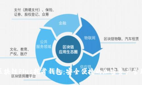 探索区块链Plus托肯钱包：安全便捷的加密资产管理工具