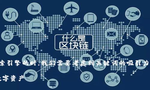 思考
在为“加密钱包扫码”这一主题设计一个适合搜索引擎的时,我们需要考虑到关键词的吸引力以及用户的需求。以下是我为此主题拟定的优质
简单易用的加密钱包扫码指南:安全管理你的数字资产