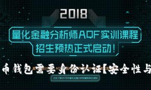 为什么加密货币钱包需要身份认证？安全性与便利性的平衡