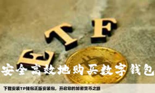 如何安全高效地购买数字钱包理财