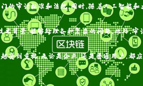 什么是区块链审计？
区块链审计，顾名思义，就是针对区块链技术及其上运行的各种应用进行的审计。简单来说，它是对区块链系统的安全性、完整性以及交易过程的透明性进行审查和评估的过程。随着区块链技术的迅猛发展，被越来越多的企业和组织所采用，审计也变得愈发重要。

区块链审计的必要性
为什么我们需要区块链审计呢？很简单，虽然区块链具备去中心化、不可篡改等优点，让交易的安全性大大提升，但在技术实施和应用过程中，仍然存在潜在的问题。例如，智能合约的BUG、数据隐私泄露、交易的不规范等都可能影响整个系统的运作。因此，进行区块链审计就显得尤为重要。

区块链审计的流程
一般来说，区块链审计的流程包括几个关键步骤：
ol
    listrong需求确定：/strong了解客户的具体需求，明确审计的范围和目标。/li
    listrong数据收集：/strong获取区块链网络的数据，包括交易记录、智能合约代码等。/li
    listrong合规性检查：/strong根据相关法规及行业标准，检查系统的合规性。/li
    listrong安全性评估：/strong审查系统的安全性，包括潜在漏洞和攻击风险。/li
    listrong报告撰写：/strong将审计结果整理成报告，提出整改建议。/li
/ol

区块链审计的工具和技术
在进行区块链审计时，我们可以使用一些专门的工具和技术。例如，使用区块链浏览器来查阅交易记录，利用漏洞扫描工具检测智能合约的安全性等等。同时，审计人员需要具备一定的技术背景，以便更好地理解和分析区块链网络的运行原理。

区块链审计的挑战
尽管区块链审计的重要性不言而喻，但它也面临着一些挑战。首先，区块链技术本身的发展仍然处于不断变化的过程中，新的技术和应用层出不穷，这给审计带来了持续的挑战。其次，区块链的去中心化特性使得数据的追踪与验证相对复杂，给审计工作增加了难度。此外，技术人员的短缺也让专业的区块链审计服务的供应显得紧张。

区块链审计的未来趋势
随着区块链技术的成熟，相信区块链审计也将越来越普遍。未来，我们可能会看到更多的企业将区块链审计作为日常业务的一部分，甚至出现专门的审计标准和法规。同时，随着人工智能和大数据技术的发展，审计过程将会更加高效、智能化。

如何选择区块链审计服务提供商？
面临着众多的区块链审计公司，用户又该如何选择呢？首先，审计公司需要具备丰富的行业经验和良好的口碑，其次，审计人员应该拥有深厚的技术背景，能够处理各种复杂的问题。此外，审计报告的质量也是选择服务时的重要考量因素，只有客观、详细的报告才能为用户提供切实有效的指导。

总结
区块链审计作为一种新兴的审计方式，不仅能帮助企业识别潜在风险，还能提升用户对区块链应用的信任。这项技术在未来的发展中，将会越来越受到重视。无论是企业，还是普通用户，都应当对区块链审计有一个清晰的认识，以便更好地利用这项技术。

揭开区块链审计神秘面纱：安全性、透明性与未来