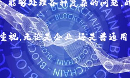 什么是区块链审计？
区块链审计，顾名思义，就是针对区块链技术及其上运行的各种应用进行的审计。简单来说，它是对区块链系统的安全性、完整性以及交易过程的透明性进行审查和评估的过程。随着区块链技术的迅猛发展，被越来越多的企业和组织所采用，审计也变得愈发重要。

区块链审计的必要性
为什么我们需要区块链审计呢？很简单，虽然区块链具备去中心化、不可篡改等优点，让交易的安全性大大提升，但在技术实施和应用过程中，仍然存在潜在的问题。例如，智能合约的BUG、数据隐私泄露、交易的不规范等都可能影响整个系统的运作。因此，进行区块链审计就显得尤为重要。

区块链审计的流程
一般来说，区块链审计的流程包括几个关键步骤：
ol
    listrong需求确定：/strong了解客户的具体需求，明确审计的范围和目标。/li
    listrong数据收集：/strong获取区块链网络的数据，包括交易记录、智能合约代码等。/li
    listrong合规性检查：/strong根据相关法规及行业标准，检查系统的合规性。/li
    listrong安全性评估：/strong审查系统的安全性，包括潜在漏洞和攻击风险。/li
    listrong报告撰写：/strong将审计结果整理成报告，提出整改建议。/li
/ol

区块链审计的工具和技术
在进行区块链审计时，我们可以使用一些专门的工具和技术。例如，使用区块链浏览器来查阅交易记录，利用漏洞扫描工具检测智能合约的安全性等等。同时，审计人员需要具备一定的技术背景，以便更好地理解和分析区块链网络的运行原理。

区块链审计的挑战
尽管区块链审计的重要性不言而喻，但它也面临着一些挑战。首先，区块链技术本身的发展仍然处于不断变化的过程中，新的技术和应用层出不穷，这给审计带来了持续的挑战。其次，区块链的去中心化特性使得数据的追踪与验证相对复杂，给审计工作增加了难度。此外，技术人员的短缺也让专业的区块链审计服务的供应显得紧张。

区块链审计的未来趋势
随着区块链技术的成熟，相信区块链审计也将越来越普遍。未来，我们可能会看到更多的企业将区块链审计作为日常业务的一部分，甚至出现专门的审计标准和法规。同时，随着人工智能和大数据技术的发展，审计过程将会更加高效、智能化。

如何选择区块链审计服务提供商？
面临着众多的区块链审计公司，用户又该如何选择呢？首先，审计公司需要具备丰富的行业经验和良好的口碑，其次，审计人员应该拥有深厚的技术背景，能够处理各种复杂的问题。此外，审计报告的质量也是选择服务时的重要考量因素，只有客观、详细的报告才能为用户提供切实有效的指导。

总结
区块链审计作为一种新兴的审计方式，不仅能帮助企业识别潜在风险，还能提升用户对区块链应用的信任。这项技术在未来的发展中，将会越来越受到重视。无论是企业，还是普通用户，都应当对区块链审计有一个清晰的认识，以便更好地利用这项技术。

揭开区块链审计神秘面纱：安全性、透明性与未来