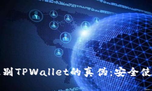 如何识别TPWallet的真伪：安全使用指南
