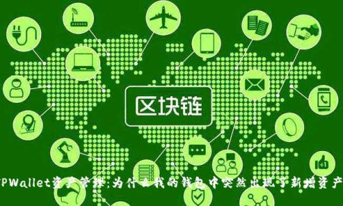 TPWallet资产管理：为什么我的钱包中突然出现了新增资产?