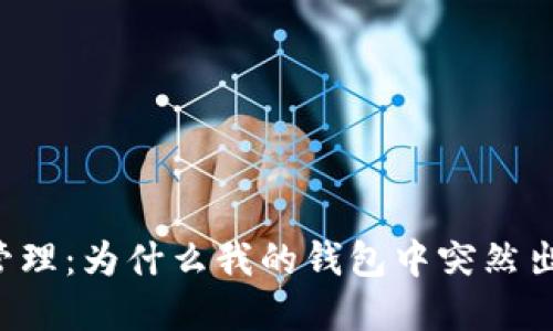 TPWallet资产管理：为什么我的钱包中突然出现了新增资产?