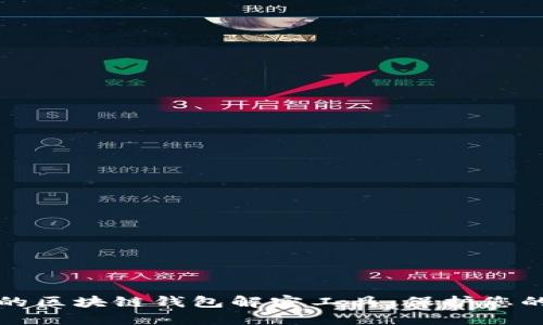 安全可靠的区块链钱包解密工具:保护您的数字资产