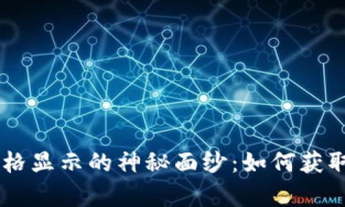 揭开TPWallet价格显示的神秘面纱:如何获取实时数据与分析