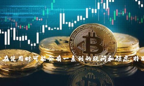 tpwallet不登录会被盗吗?
在虚拟货币和数字资产日益普及的今天,数字钱包的安全性成为许多用户关心的问题之一。tpwallet作为一个加密货币钱包,其用户在使用时可能会有一系列的疑问和顾虑,特别是在账户安全方面。接下来,我们将深入探讨tpwallet是否在未登录状态下会面临被盗的风险,并为用户提供一些实用的安全建议。
tpwallet安全性揭秘:未登录状态下的风险评估