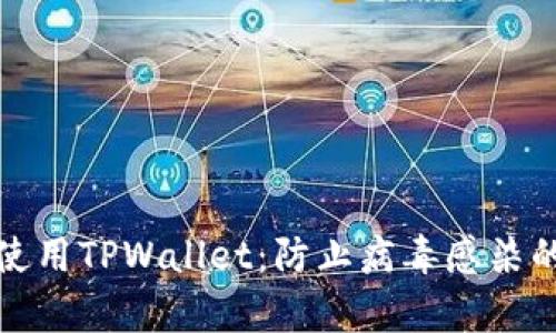 如何安全使用TPWallet:防止病毒感染的有效策略