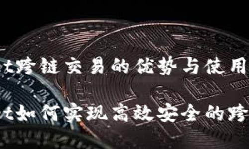 tpwallet跨链交易的优势与使用指南

tpwallet如何实现高效安全的跨链交易？