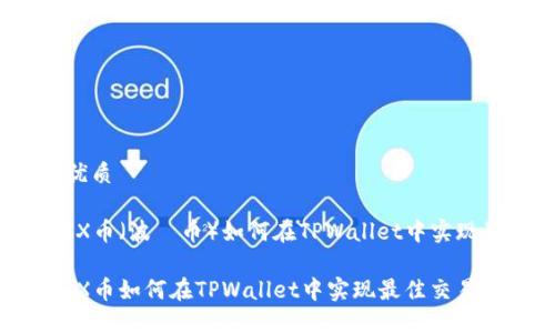 思考一个且的优质
在区块链中,TRX币(波場币)如何在TPWallet中实现最佳交易体验?
在区块链中,TRX币如何在TPWallet中实现最佳交易体验?