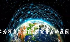 区块链技术为何忽然沉寂
