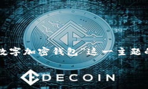 思考

为了创建一个和的，我们可以考虑使用“最早的数字加密钱包”这一主题的相关性和吸引力。经过深思熟虑，我想出了以下

探索最早的数字加密钱包：安全与技术的演变