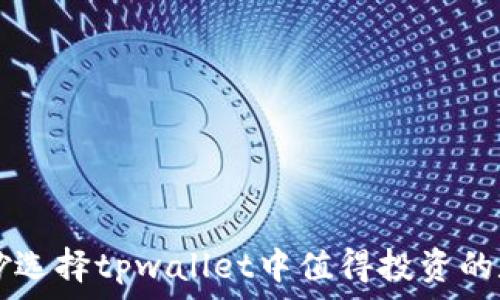   
如何巧妙选择tpwallet中值得投资的数字货币