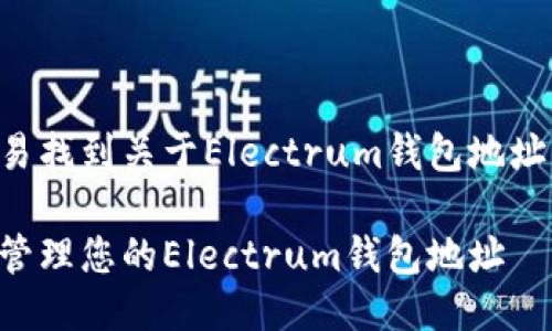 思考
为了让用户更容易找到关于Electrum钱包地址的信息,考虑以下
如何轻松生成和管理您的Electrum钱包地址