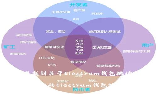 思考
为了让用户更容易找到关于Electrum钱包地址的信息,考虑以下
如何轻松生成和管理您的Electrum钱包地址