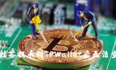 如何解决抹茶提币到TPWa