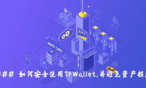 ### 如何安全使用TPWallet,并避免资产损失