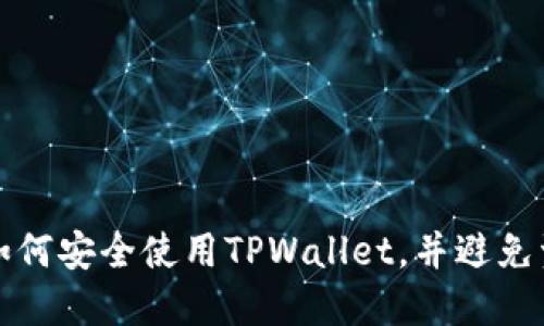 ### 如何安全使用TPWallet,并避免资产损失