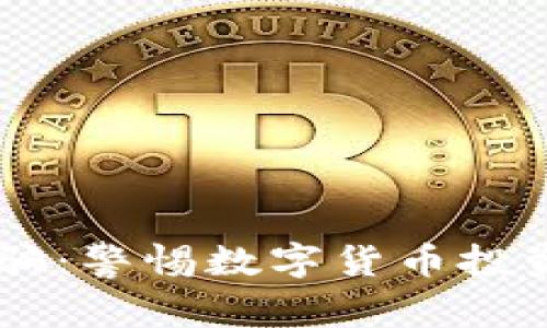 币客交易所诈骗:警惕数字货币投资中的潜在陷阱