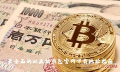 最全面的以太坊钱包官网