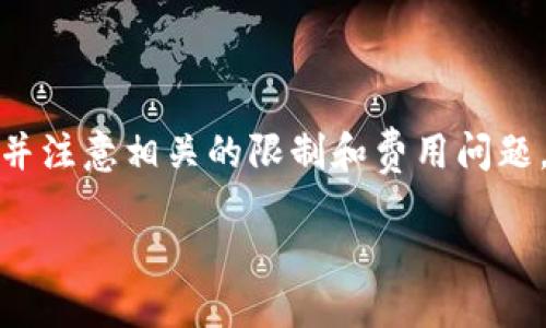 tpwallet怎么样能把钱提现银行卡
在数字货币逐渐融入我们的日常生活的今天,很多人都开始尝试使用各种各样的钱包来管理自己的资产。而tpwallet作为一款备受欢迎的数字货币钱包,它提供了多种实用的功能,其中提现到银行卡无疑是用户最为关心的话题之一。那么,tpwallet究竟如何才能将钱提现到银行卡呢?本文将为大家详细解读这个过程。
tpwallet简介
首先,我们来了解一下tpwallet是什么。tpwallet是一款数字货币钱包,用户可以通过它存储、管理和交易各种数字货币。它的界面简单易用,功能也非常齐全,包括数字资产的收发、交易统计、资产管理等。tpwallet的安全性也相对较高,采用多种加密技术,为用户的资产提供保护。
注册和绑定银行卡
提现操作的第一步就是要确保你已经在tpwallet上注册了账号,并且绑定了银行卡。注册相对简单,只需要提供一些基本的个人信息,例如用户名、邮箱地址和手机号。完成注册后,你需要进行实名认证,这通常包括上传你身份证件的照片。
在实名认证完成后,接下来是绑定银行卡的步骤。用户需要进入tpwallet的账户设置,找到“银行卡管理”选项。点击后,你可以输入银行卡信息,包括卡号、开户行、持卡人姓名等。填完后,系统会进行验证,通常需要几分钟的时间。
如何提取资金到银行卡
在成功绑定银行卡后,你就可以将资金提现至银行卡了。提现的步骤通常如下:
ol
li打开tpwallet应用,登录你的账户。/li
li在首页找到“资产管理”或“钱包”选项,点击进入。/li
li选择要提现的数字货币,点击“提现”按钮。/li
li输入提现金额,选择已经绑定的银行卡。/li
li确认提现信息,进行第二次身份验证(如输入密码或验证码)。/li
li确认无误后提交申请,系统会处理并发送资金到你的银行卡。/li
/ol
值得注意的是,提现需要一定的处理时间,通常在1-3个工作日内到账。不过,不同的银行和不同的网络状况可能会影响到账时间。
提现限制与费用
在提取资金时,tpwallet可能会设定最低提现金额和费用政策。例如,有的平台可能规定最低提现金额为100元,而提现时每笔可能收取一定比例的手续费。这里建议你在操作之前仔细阅读平台的相关规定,避免因小失大。
常见问题及解决方案
在提现过程中,用户可能会遇到一些常见问题。了解这些问题及其解决方案,可以让你的提现过程更顺利。
问题一:提现申请被拒绝怎么办?
如果你的提现申请被拒绝,可能是因为以下几种原因:
ul
li银行卡信息填写错误:请检查你的银行卡号、持卡人姓名等信息是否填写正确。/li
li账户未完成实名认证:确保你已经完成身份验证,否则无法进行提现。/li
li提现金额不足:有些平台对提现金额设定了最低限制,确保你的提现金额符合标准。/li
/ul
如果问题仍未解决,建议及时联系客服进行咨询,说明你的情况并寻求帮助。
问题二:提现到账时间过长怎么办?
提现到账时间受多种因素影响,比如银行处理时间、网络稳定性等。如果超过了平台设定的最长到账时间,建议先耐心等待一段时间。若仍未到账,可以查看你的提现记录,确认是否已成功处理。如果发现问题,可以联系客服进行查询,有时他们能够提供详细的状态信息。
总结
总而言之,tpwallet是一款非常方便实用的数字货币钱包,通过合理的操作,用户可以轻松将资金提现到银行卡。确保按照以上步骤完成银行卡绑定和提现操作,并注意相关的限制和费用问题,可以帮助你顺利完成提现。如果在过程中遇到问题,也可以随时向客服寻求帮助。希望你在使用tpwallet的过程中能够获得良好的体验,管理好自己的数字资产。
tpwallet如何将资金轻松提现到银行卡