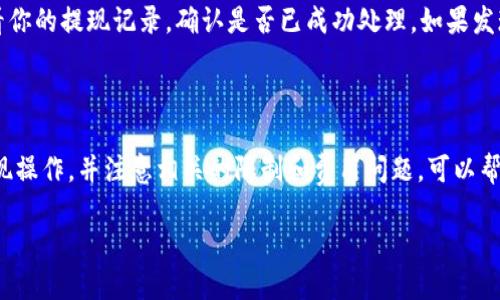 tpwallet怎么样能把钱提现银行卡
在数字货币逐渐融入我们的日常生活的今天,很多人都开始尝试使用各种各样的钱包来管理自己的资产。而tpwallet作为一款备受欢迎的数字货币钱包,它提供了多种实用的功能,其中提现到银行卡无疑是用户最为关心的话题之一。那么,tpwallet究竟如何才能将钱提现到银行卡呢?本文将为大家详细解读这个过程。
tpwallet简介
首先,我们来了解一下tpwallet是什么。tpwallet是一款数字货币钱包,用户可以通过它存储、管理和交易各种数字货币。它的界面简单易用,功能也非常齐全,包括数字资产的收发、交易统计、资产管理等。tpwallet的安全性也相对较高,采用多种加密技术,为用户的资产提供保护。
注册和绑定银行卡
提现操作的第一步就是要确保你已经在tpwallet上注册了账号,并且绑定了银行卡。注册相对简单,只需要提供一些基本的个人信息,例如用户名、邮箱地址和手机号。完成注册后,你需要进行实名认证,这通常包括上传你身份证件的照片。
在实名认证完成后,接下来是绑定银行卡的步骤。用户需要进入tpwallet的账户设置,找到“银行卡管理”选项。点击后,你可以输入银行卡信息,包括卡号、开户行、持卡人姓名等。填完后,系统会进行验证,通常需要几分钟的时间。
如何提取资金到银行卡
在成功绑定银行卡后,你就可以将资金提现至银行卡了。提现的步骤通常如下:
ol
li打开tpwallet应用,登录你的账户。/li
li在首页找到“资产管理”或“钱包”选项,点击进入。/li
li选择要提现的数字货币,点击“提现”按钮。/li
li输入提现金额,选择已经绑定的银行卡。/li
li确认提现信息,进行第二次身份验证(如输入密码或验证码)。/li
li确认无误后提交申请,系统会处理并发送资金到你的银行卡。/li
/ol
值得注意的是,提现需要一定的处理时间,通常在1-3个工作日内到账。不过,不同的银行和不同的网络状况可能会影响到账时间。
提现限制与费用
在提取资金时,tpwallet可能会设定最低提现金额和费用政策。例如,有的平台可能规定最低提现金额为100元,而提现时每笔可能收取一定比例的手续费。这里建议你在操作之前仔细阅读平台的相关规定,避免因小失大。
常见问题及解决方案
在提现过程中,用户可能会遇到一些常见问题。了解这些问题及其解决方案,可以让你的提现过程更顺利。
问题一:提现申请被拒绝怎么办?
如果你的提现申请被拒绝,可能是因为以下几种原因:
ul
li银行卡信息填写错误:请检查你的银行卡号、持卡人姓名等信息是否填写正确。/li
li账户未完成实名认证:确保你已经完成身份验证,否则无法进行提现。/li
li提现金额不足:有些平台对提现金额设定了最低限制,确保你的提现金额符合标准。/li
/ul
如果问题仍未解决,建议及时联系客服进行咨询,说明你的情况并寻求帮助。
问题二:提现到账时间过长怎么办?
提现到账时间受多种因素影响,比如银行处理时间、网络稳定性等。如果超过了平台设定的最长到账时间,建议先耐心等待一段时间。若仍未到账,可以查看你的提现记录,确认是否已成功处理。如果发现问题,可以联系客服进行查询,有时他们能够提供详细的状态信息。
总结
总而言之,tpwallet是一款非常方便实用的数字货币钱包,通过合理的操作,用户可以轻松将资金提现到银行卡。确保按照以上步骤完成银行卡绑定和提现操作,并注意相关的限制和费用问题,可以帮助你顺利完成提现。如果在过程中遇到问题,也可以随时向客服寻求帮助。希望你在使用tpwallet的过程中能够获得良好的体验,管理好自己的数字资产。
tpwallet如何将资金轻松提现到银行卡