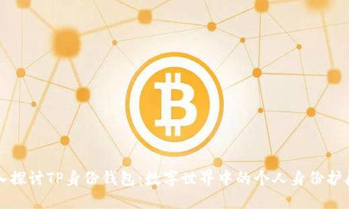 深入探讨TP身份钱包：数字世界中的个人身份护航者