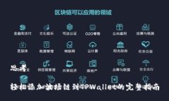 思考轻松添加波场链到T