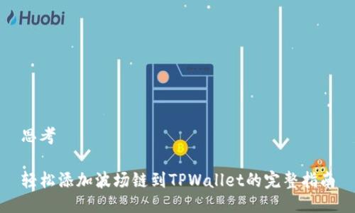 思考
轻松添加波场链到TPWallet的完整指南