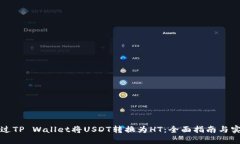 如何通过TP Wallet将USDT转换