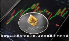 如何解决TPWallet博饼交易问