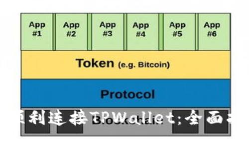 樱桃交易如何顺利连接TPWallet:全面指南与实用技巧