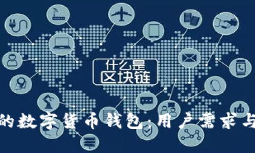 如何选择最适合你的数字货币钱包:用户需求与安全性的最佳结合