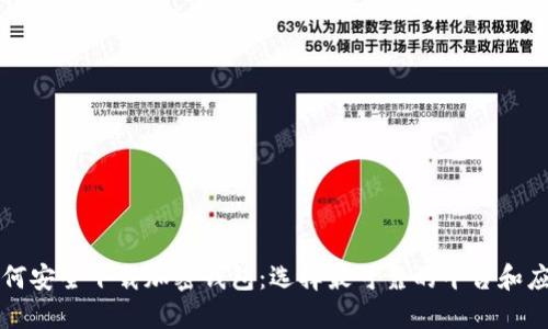 如何安全下载加密钱包:选择最可靠的平台和应用