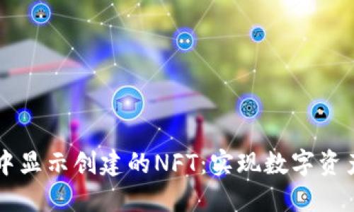 如何在TPWallet中显示创建的NFT:实现数字资产管理的便捷之路