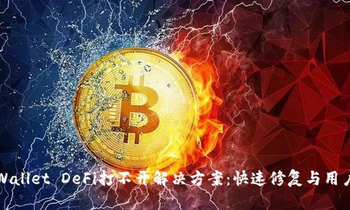 : TPWallet DeFi打不开解决方案:快速修复与用户指南