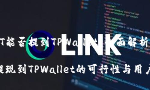 火币的USDT能否提到TPWallet？全面解析与用户价值

火币USDT提现到TPWallet的可行性与用户指南