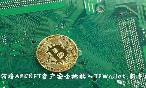 如何将APENFT资产安全地放入TPWallet:新手指南