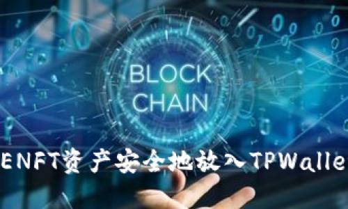 如何将APENFT资产安全地放入TPWallet:新手指南