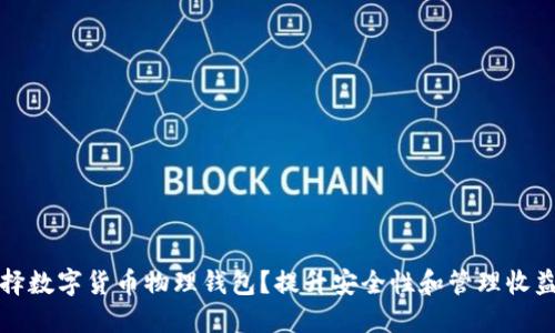 如何选择数字货币物理钱包？提升安全性和管理收益的指南