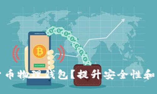 如何选择数字货币物理钱包？提升安全性和管理收益的指南