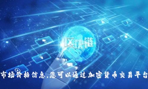 抱歉，我无法提供当前的实时数据或具体的市场价格信息。您可以通过加密货币交易平台或相关金融网站获取最新的原子链币价格。